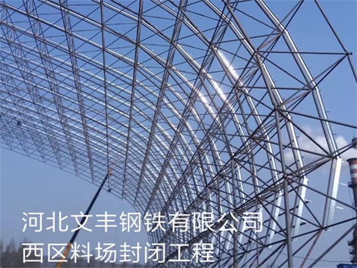 姜堰文丰钢铁有限公司西区料场封闭工程
