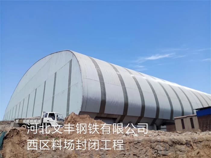 姜堰文丰钢铁有限公司西区料场封闭工程