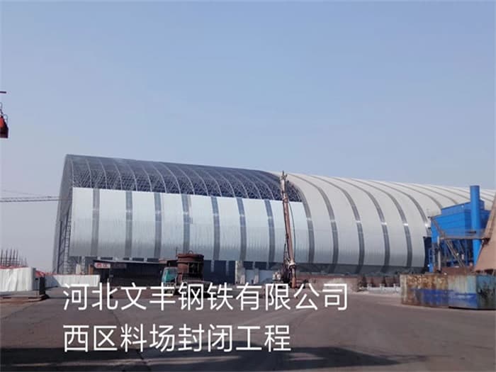 姜堰文丰钢铁有限公司西区料场封闭工程