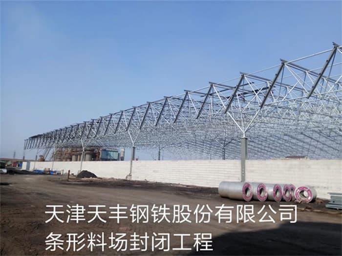 姜堰天丰钢铁股份有限公司条形料场封闭工程