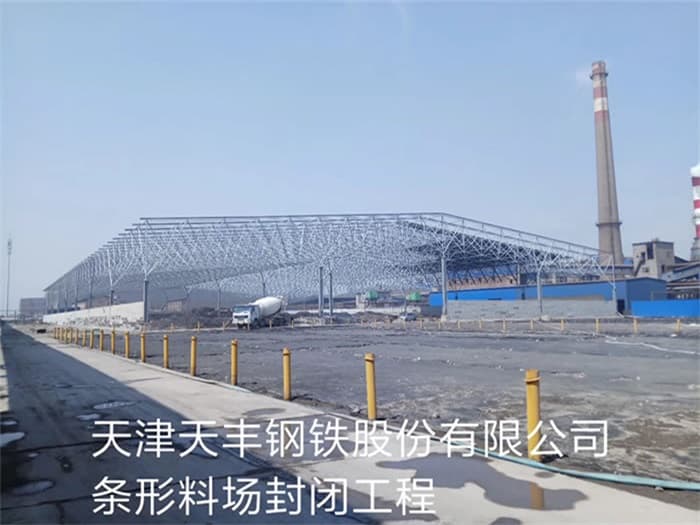 姜堰天丰钢铁股份有限公司条形料场封闭工程