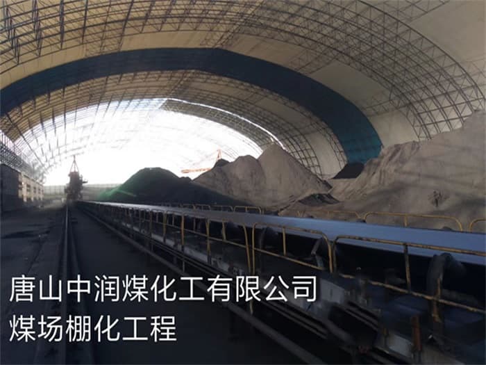 姜堰中润煤化工有限公司煤场棚化工程