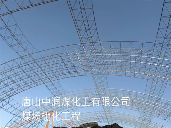 姜堰中润煤化工有限公司煤场棚化工程