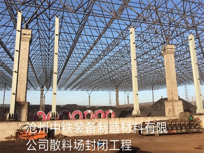 姜堰中铁装备制造材料有限公司散料厂封闭工程