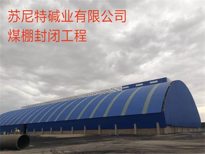 姜堰苏尼特碱业有限公司煤棚封闭工程