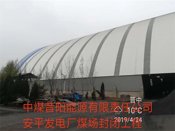 姜堰中煤昔阳能源有限责任公司安平发电厂煤场封闭工程